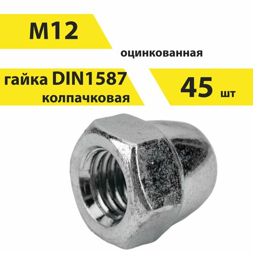 Гайка М12 колпачковая, DIN 1587, 45 шт, арт. 146594