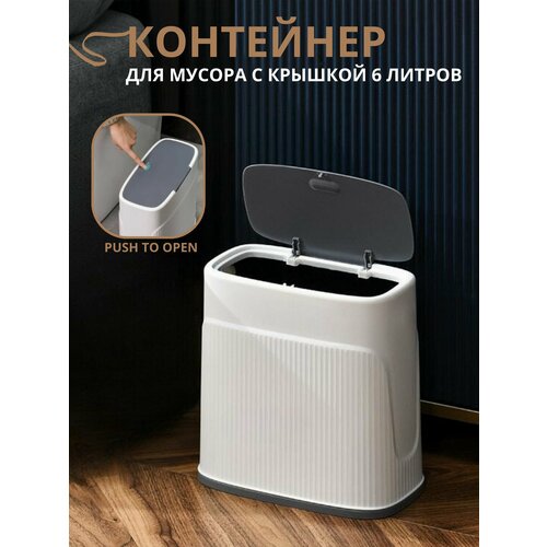 Мусорное ведро урна контейнер для мусора 6л 1399₽