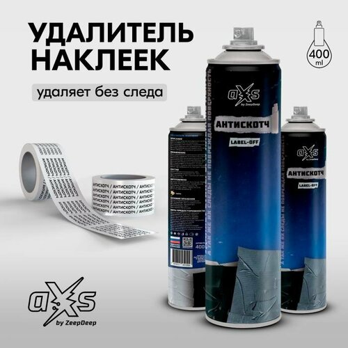 Антискотч средство аэрозоль для удаления наклеек aXs 400 мл 571₽