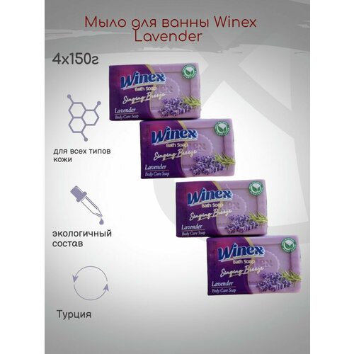 Мыло для ванны Winex Lavender 150г, 4шт