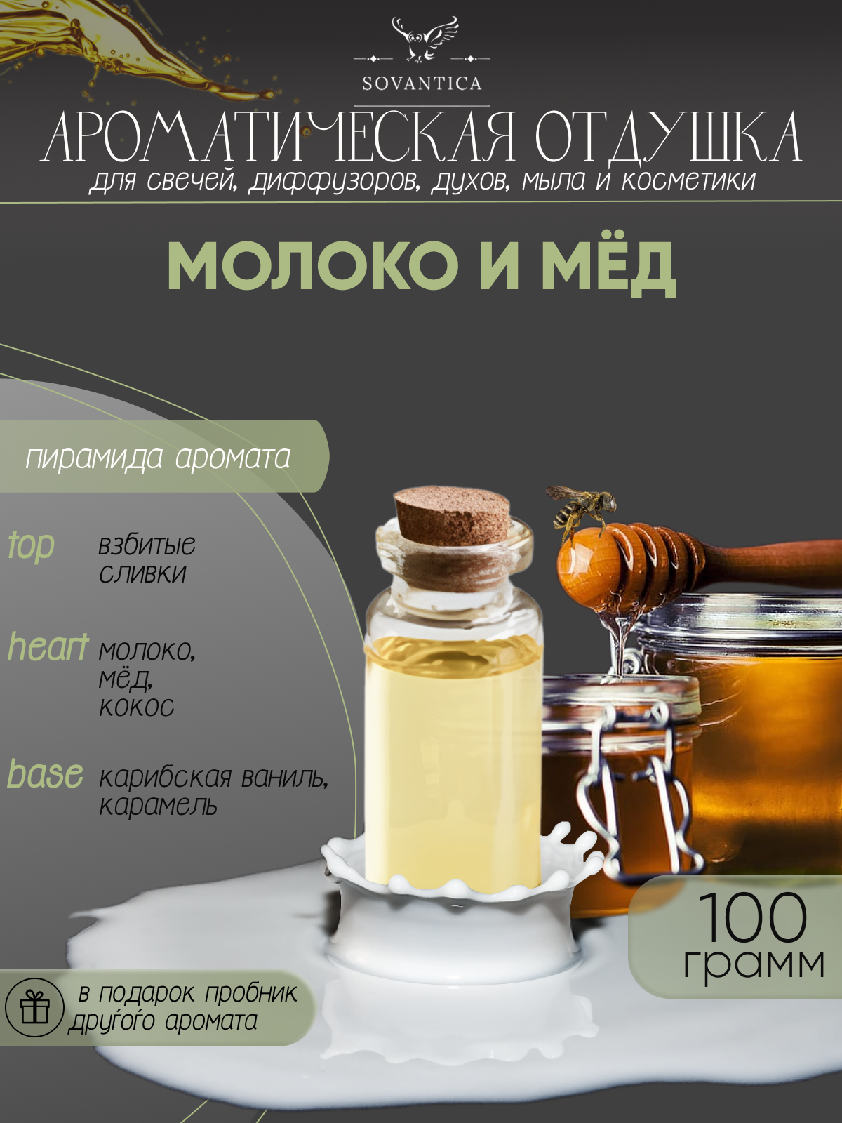 Ароматическая отдушка Молоко и мед 100гр Sovantica Кема Клаб