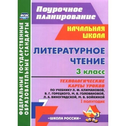 Методическое пособие Учитель Литературное чтение. 3 класс. Технологические карты уроков по учебнику Климановой. I полугодие. УМК "Школа России". ФГОС. 2021 год, А. А. Бондаренко