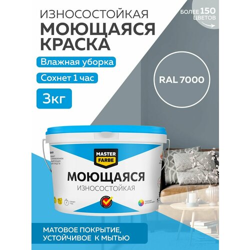 Краска MASTERFARBE акриловая моющаяся, цвет RAL 7000, 2,7л