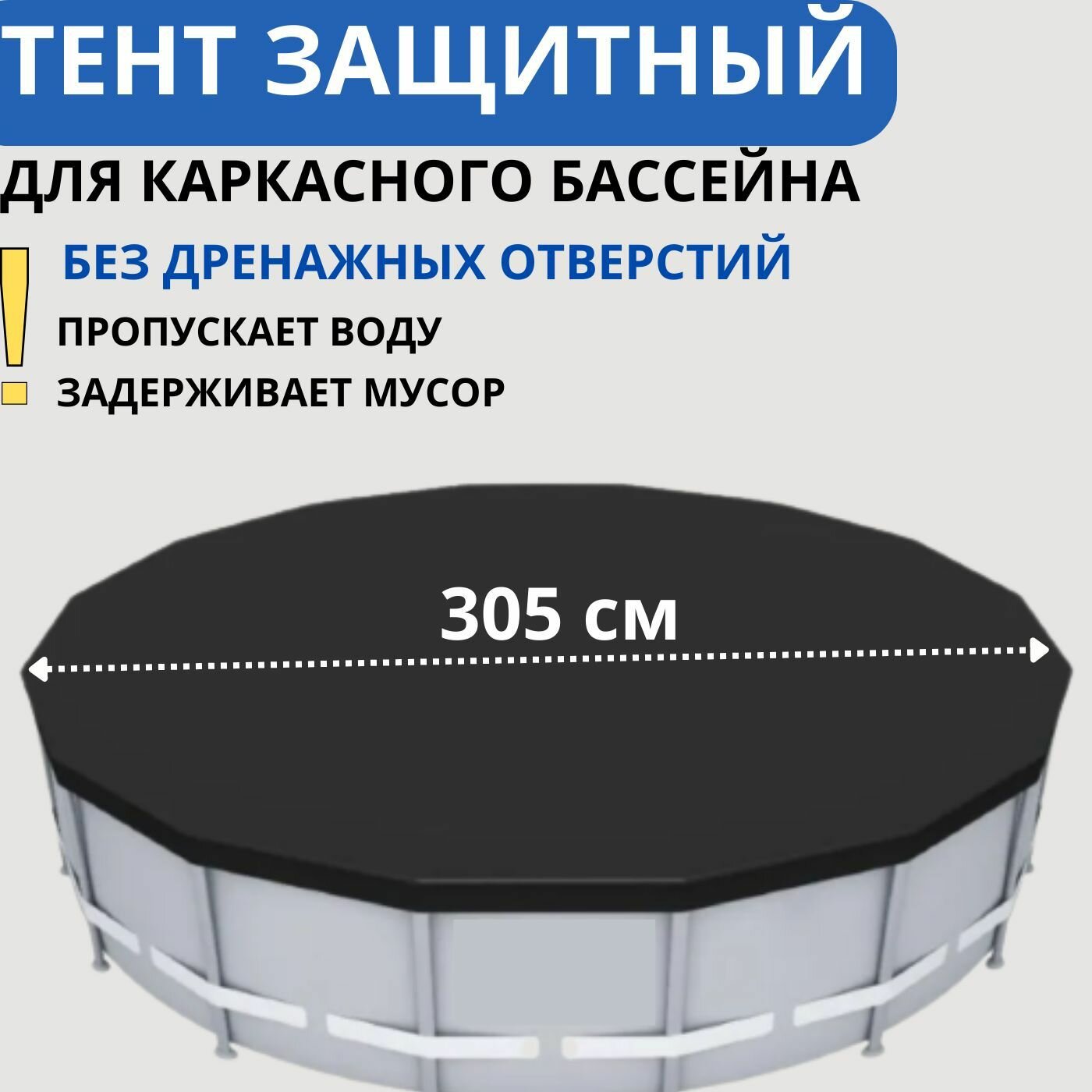 Тент для каркасных бассейнов диаметром 305 см, 3,05 м (черный) (28030) intex 26700, 28200, besway 56406, 56677, 56408