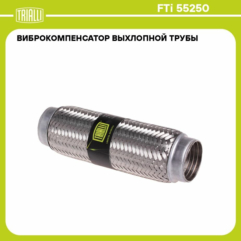 Виброкомпенсатор выхлопной трубы (Гофра) 55x250 InterLock (нерж. сталь) универсальная TRIALLI - фото №7