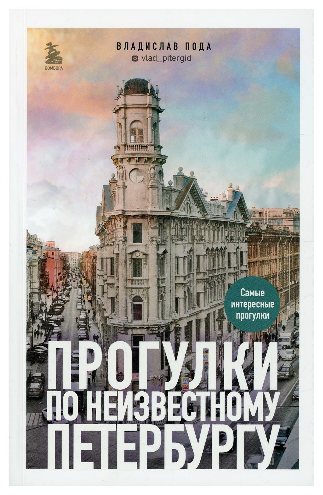 Прогулки по неизвестному Петербургу. 2-е изд, испр. и доп. Пода В. Ю. ЭКСМО