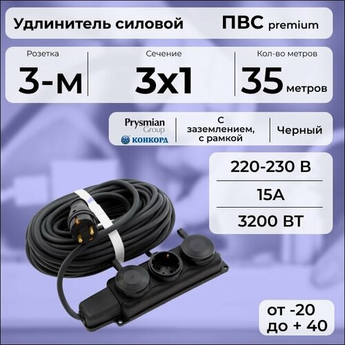Удлинитель силовой "PREMIUM CABLE" с трехместной розеткой на рамке, электрический 35 м для электроприборов с заземлением в бухте, кабель ПВС 3х1 черный ГОСТ +