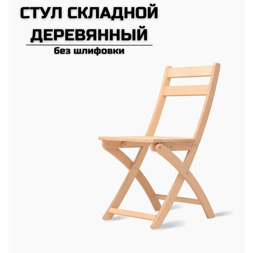 Стул складной деревянный для дома и дачи без шлифовки