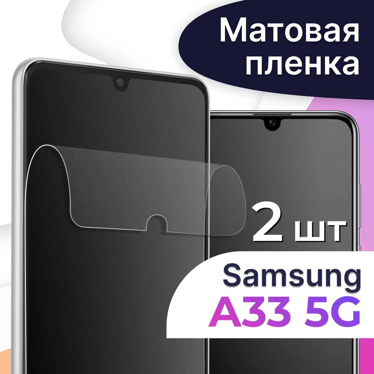 Комплект 2 шт. Матовая пленка на телефон Samsung Galaxy A33 5G / Гидрогелевая противоударная пленка для Самсунг Галакси А33 5Г / Защитная пленка