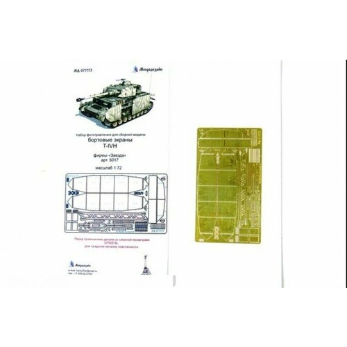 rm 5053 rfm немецкий средний танк pz kpfw iv ausf g sd kfz 161 1 1 35 МД 072223 Sd. Kfz.161 T-IV. Бортовые экраны (Звезда) 1/72