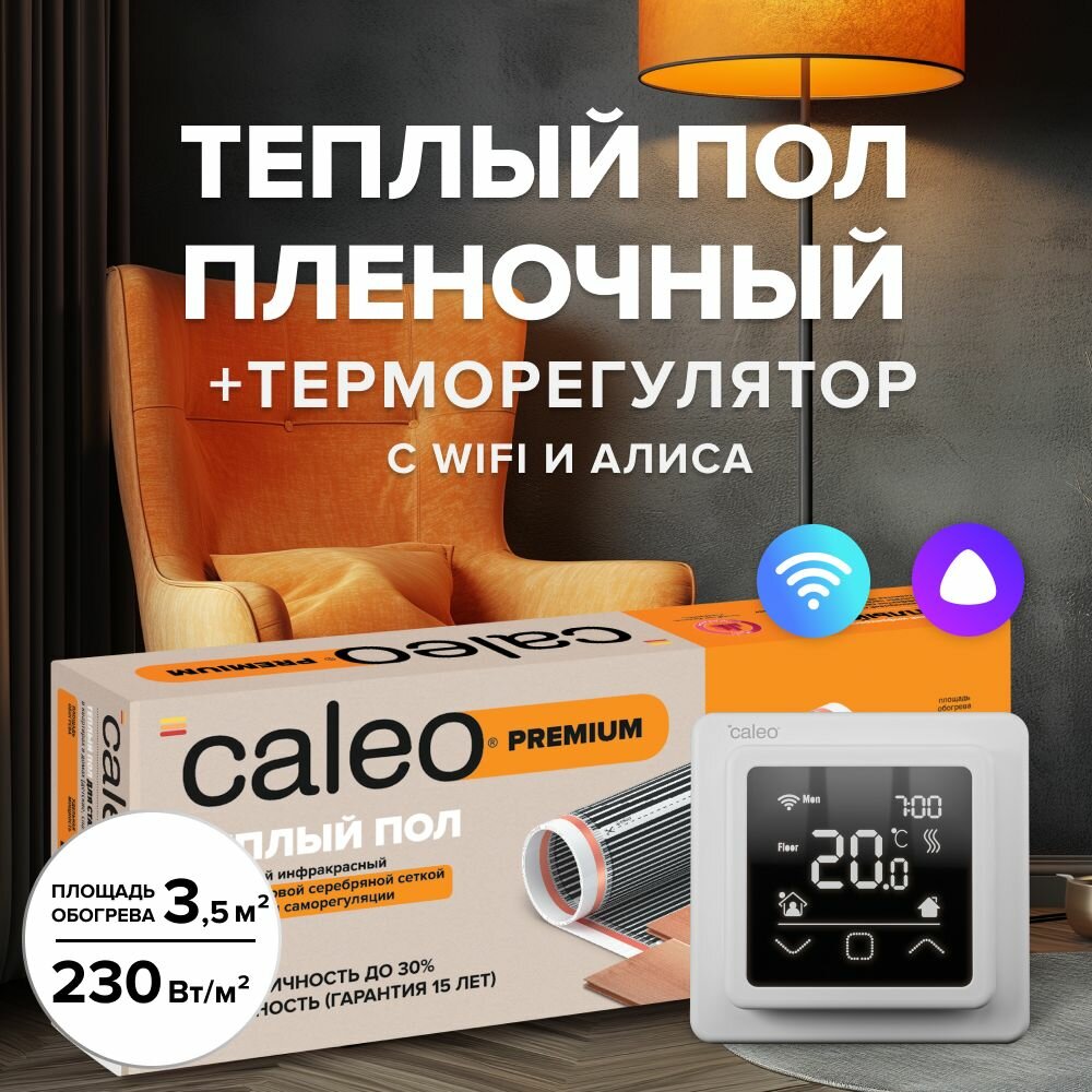 фото Комплект теплого пленочного инфракрасного пола CALEO PREMIUM 230-0,5-3,0 в комплекте с терморегулятором С927 Wi-Fi встраиваемым, цифровым (цвет белый)