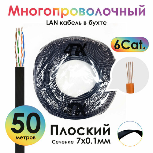 Кабель LAN витая пара LSZH плоский UTP в бухте CAT6 многопроволочный (4PH-LN1) черный 50.0м