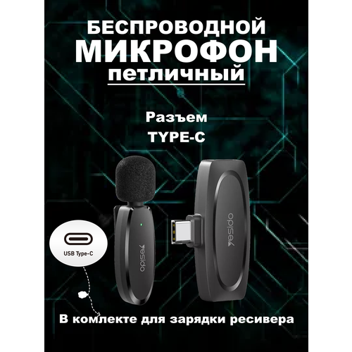 Микрофон петличный для телефона Yesido KR-11 USB TYPE-C TYPE-C 185000₽