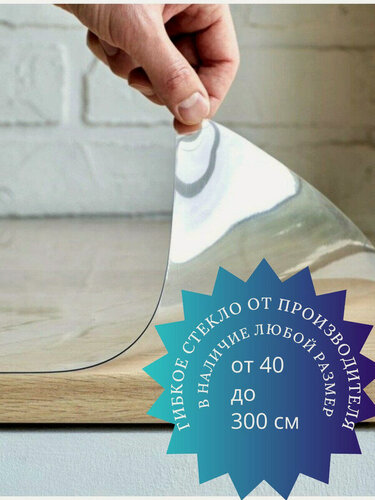 Изображение товара Силиконовая скатерть (гибкое/мягкое стекло). Толщина 0.7 мм. ПВХ скатерть. 130x130 см. Прозрачная.
