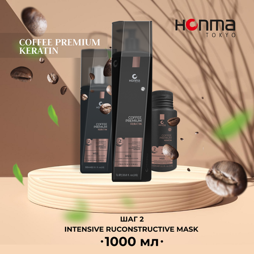 Кератиновое выпрямление маска для волос реконструирующая профессиональная 2 ШАГ Honma Tokyo Coffee Premium Intensive Reconstructive Mask 1л