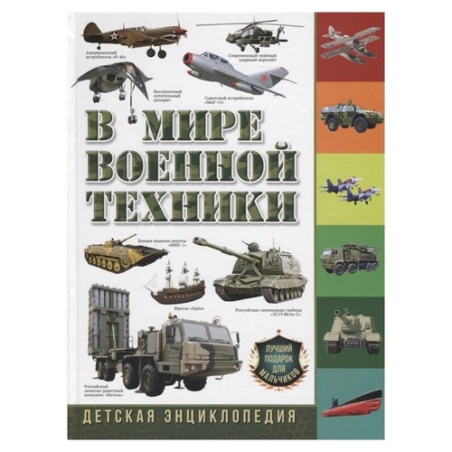 "В Мире Военной Техники" - детская энциклопедия от Юрия Михайловича Школьника