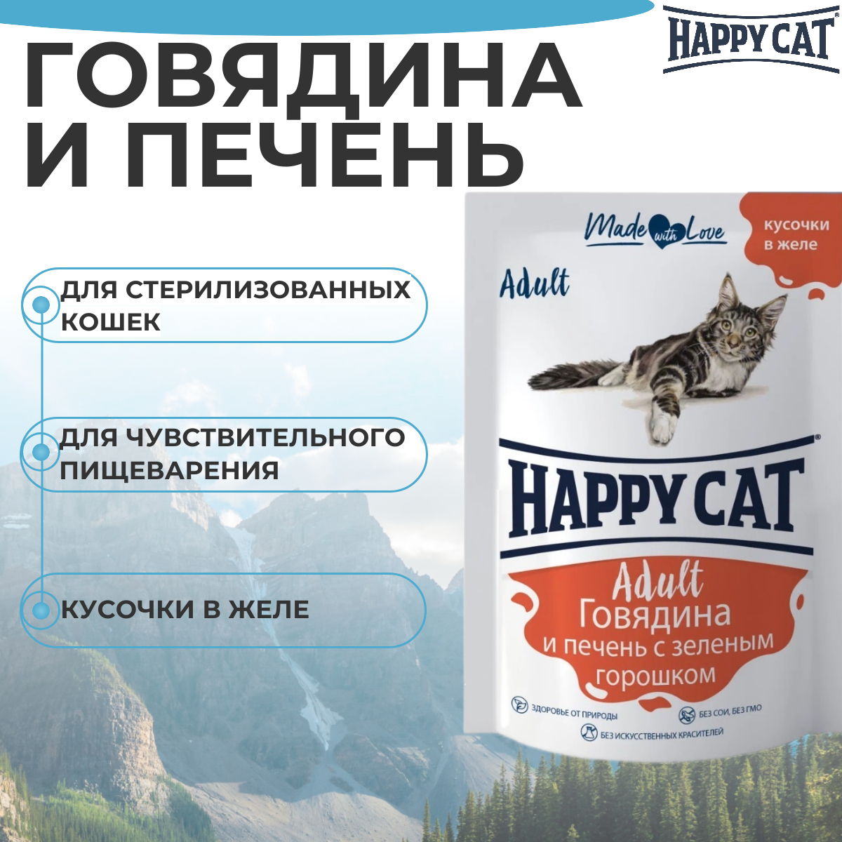 Влажный корм Happy Cat для любых кошек с говядиной, печенью и горошком в желе 85гр