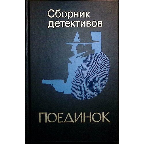 Книга "Поединок" 1995 Сборник Москва Твёрдая обл. 624 с. Без илл.