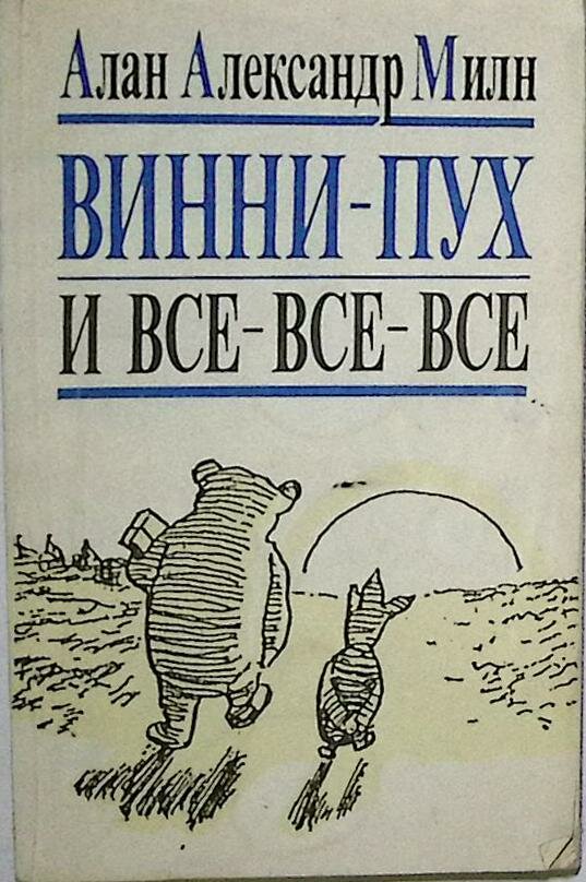 Книга "А. А. Милн" 1991 Винни-Пух и все-все-все Рига Мягкая обл. 205 с. С ч/б илл