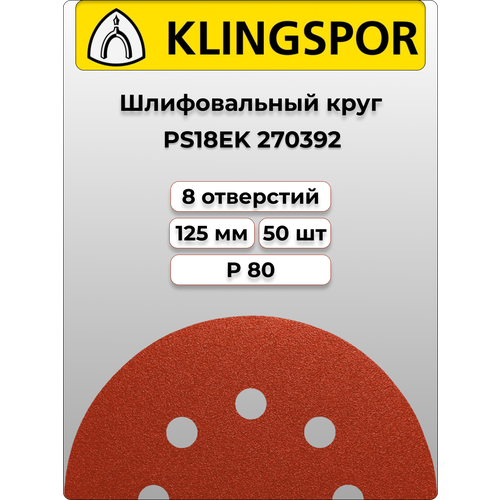 Klingspor Круг шлифовальный самозацепляемый PS18EK 125mm P80