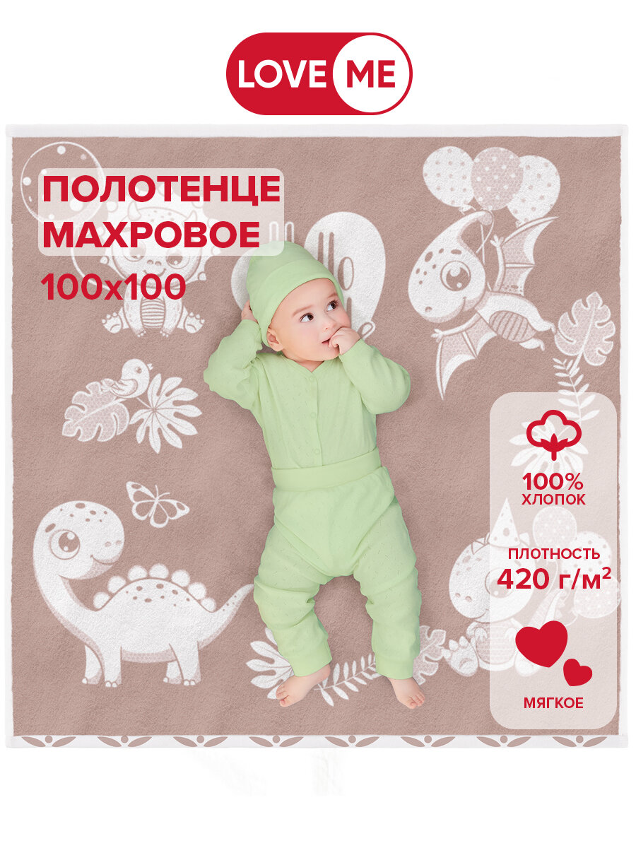 Полотенце детское махровое LoveMe, 100х100 см, Hello little Dino, бежевый, 420 г/м2, 100% хлопок