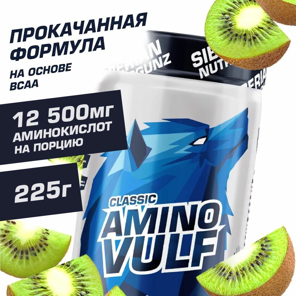 Аминокислота Siberian Nutrogunz Amino Vulf Classic, киви, 225 гр.