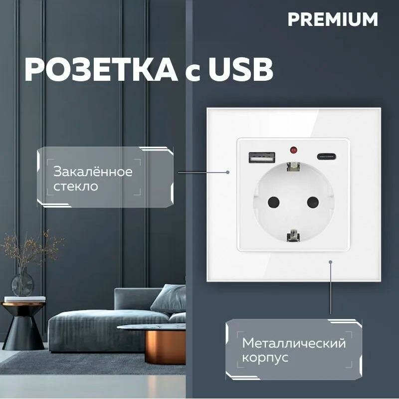 Розетка с USB и Type-C, рамка закаленное стекло, белая