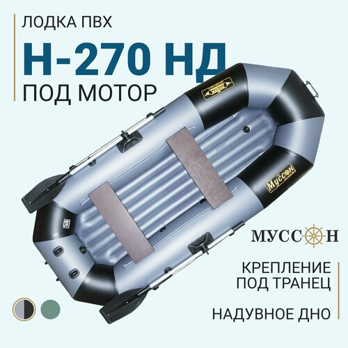 надувная лодка инзер 1 гр 270 надувное дно Лодка ПВХ надувная Муссон H-270 НД под мотор, серый/черный