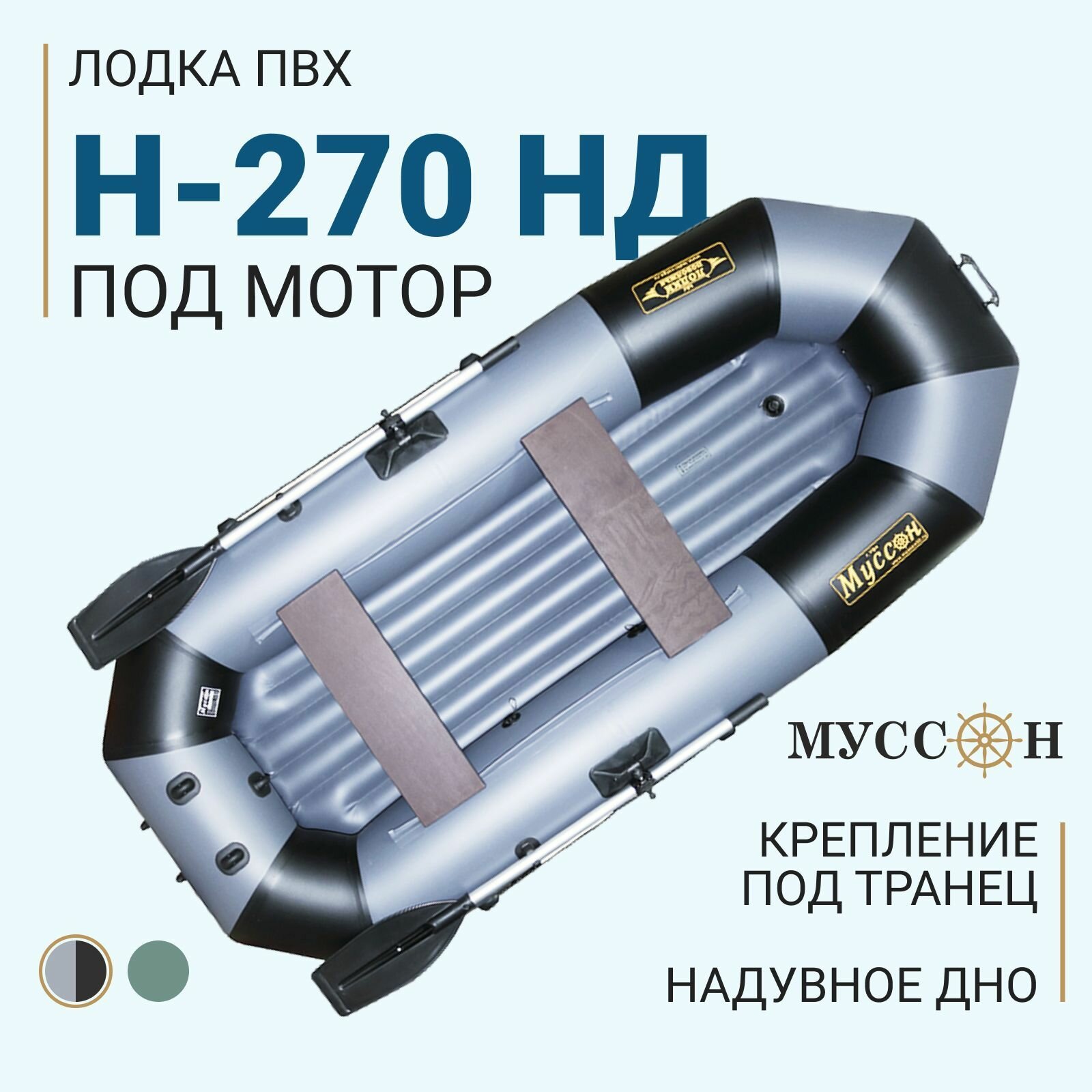 Лодка надувная для рыбалки ПВХ Муссон H-270 НД / серо-черная