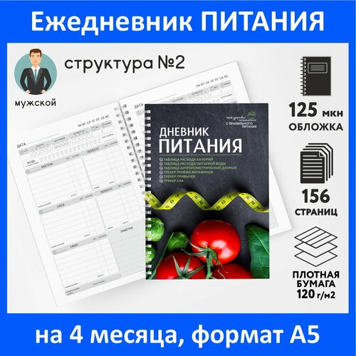 Дневник-планер (ежедневник) питания для похудения А5, на 4 месяца, 156 стр, контроль-счётчик калорий, трекер привычек, Мужской №2, diary_food_man_2