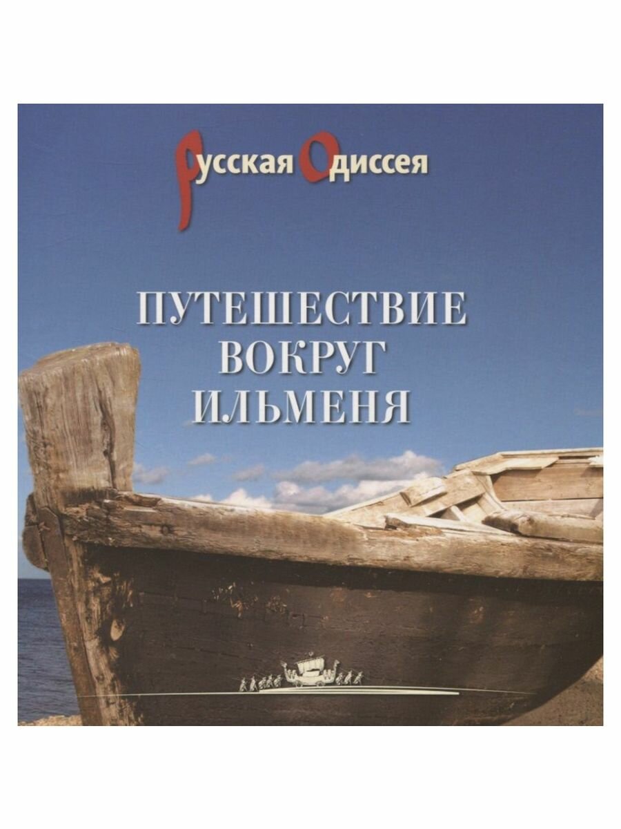 Путешествие вокруг Ильменя (Потравнов Александр Л.) - фото №2