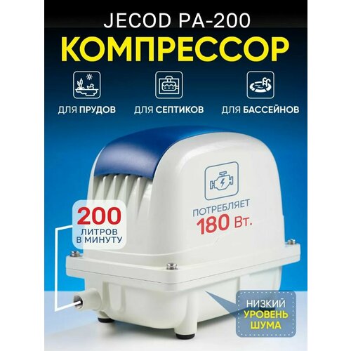 Компрессор для септика и пруда Jecod Pa-200