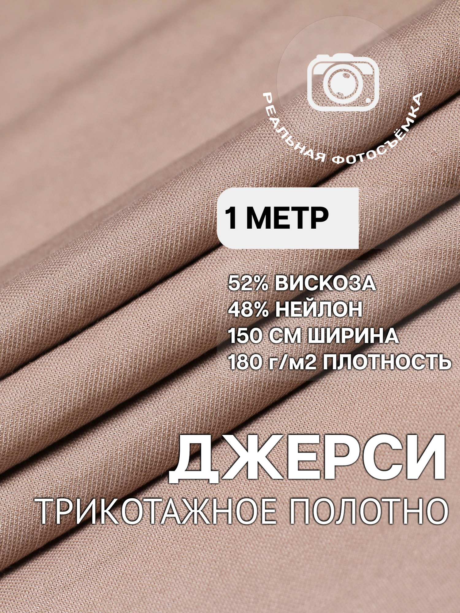 Трикотаж ткань джерси для шитья латте MDC FABRICS NR150/5007 для одежды. Отрез 1 метр