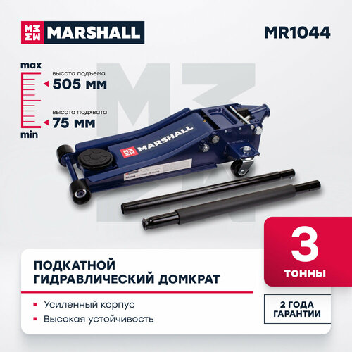 Подкатной гидравлический домкрат 3т 75-505мм двухплунжерный MARSHALL MR1044 13800₽