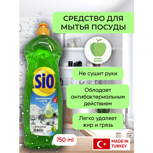 SIO Моющее средство гель для мытья посуды, Яблоко 750 мл