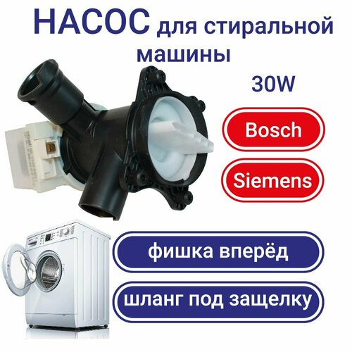 Насос для стиральной машины Bosch (Бош), Siemens, с улиткой (Copreci 30W) 145338, 145726 сливной насос помпа copreci с улиткой в сборе для стиральной машины bosch бош siemens сименс 30w