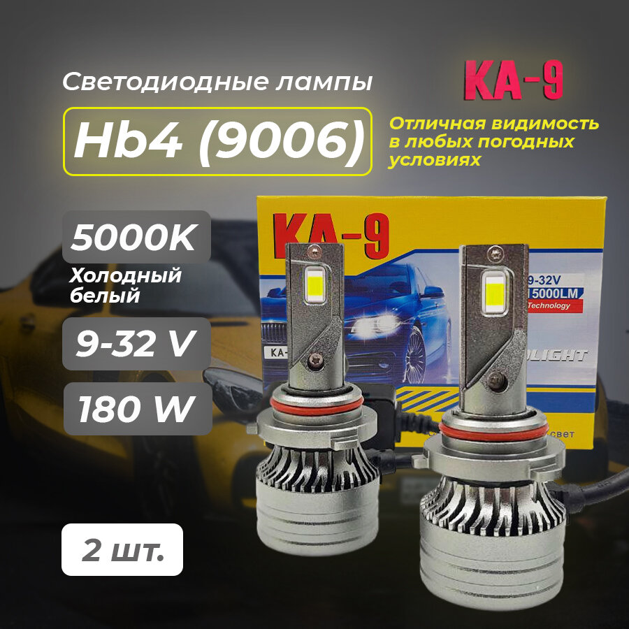 Светодиодные LED лампы для авто КА-9 цоколь HB4 9006, 180W, Белый свет 5000К, 2 шт.