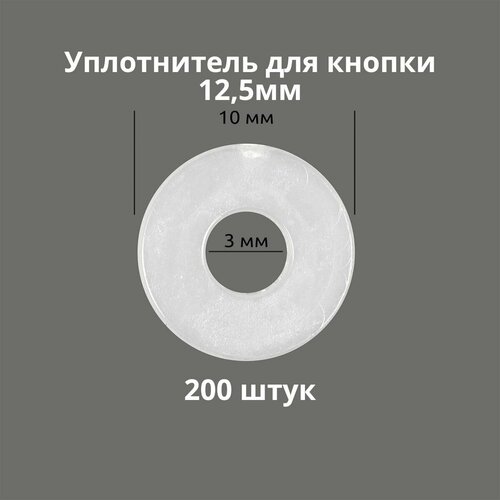 Кольцо уплотнительное для кнопок 12,5мм, 200 штук. Материал: пластик