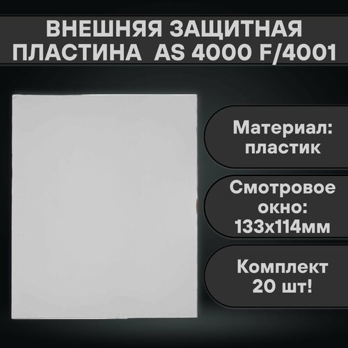 Внешняя защитная пластина 133х114мм AS 4000 F/4001 (20 шт)