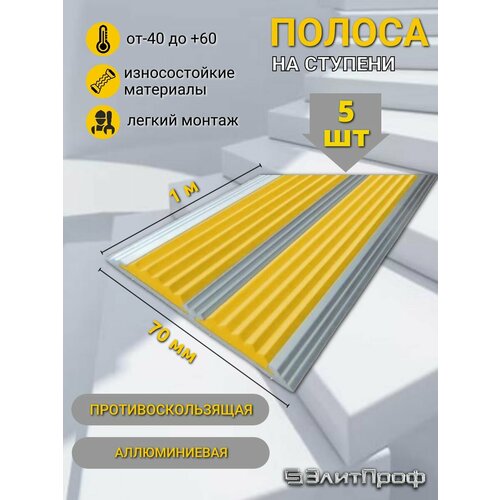 Двойная полоса противоскользящая алюминиевая 70х6 мм с желтой резиновой вставкой 2 резинки длина 1 м Упаковка 5 штук 2413₽