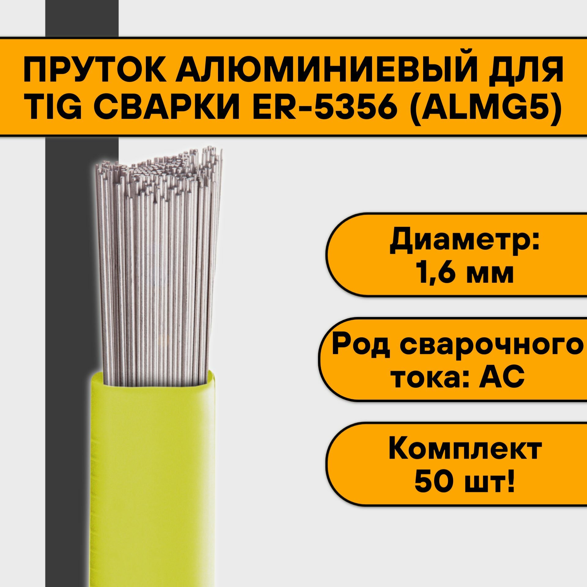 Пруток алюминиевый для TIG сварки ER-5356 (AlMg5) ф 16 мм (50шт)