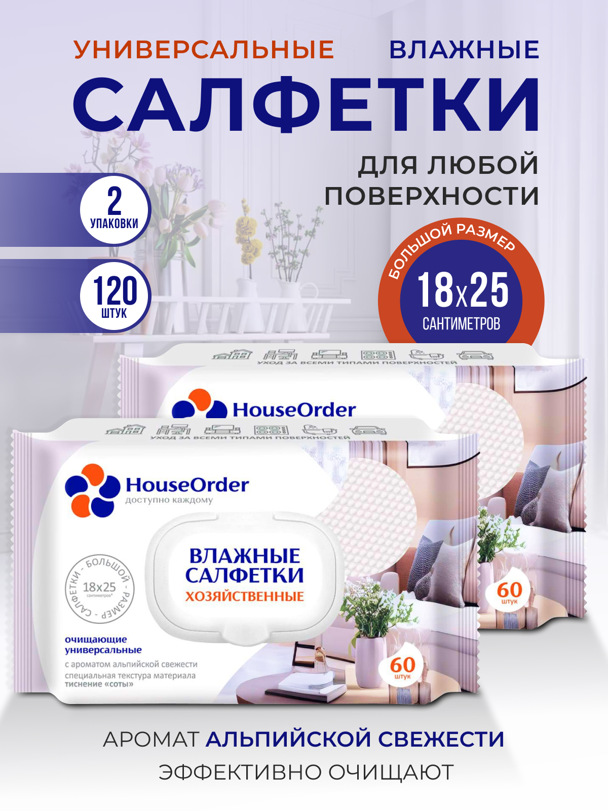 фото Влажные салфетки для уборки HouseOrder