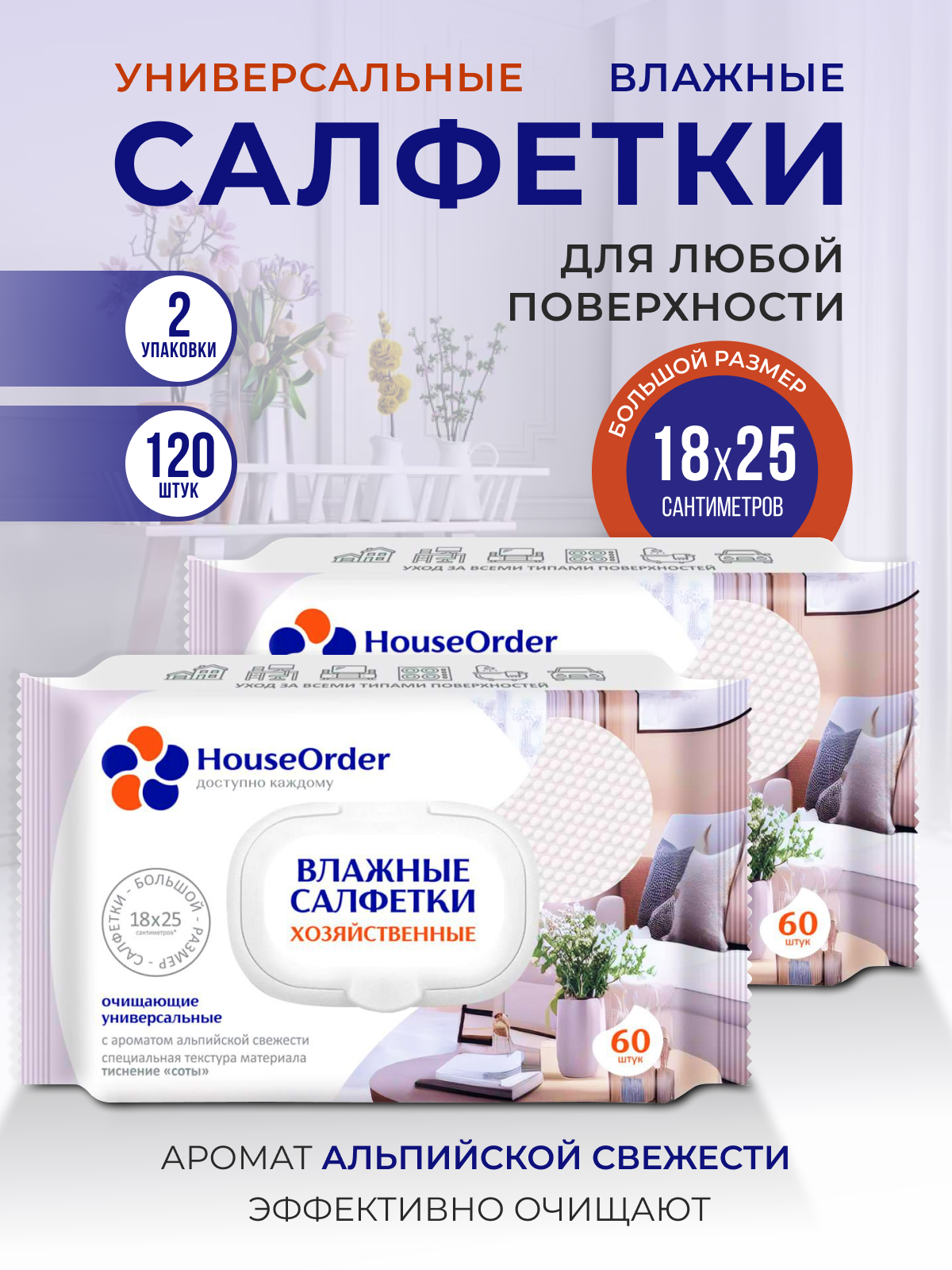 Влажные салфетки для уборки HouseOrder