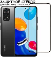 Защитное стекло "Полное покрытие" для Xiaomi Redmi Note 11 Note 11S Сяоми Редми Ноте 11 Ноте 11С Черное