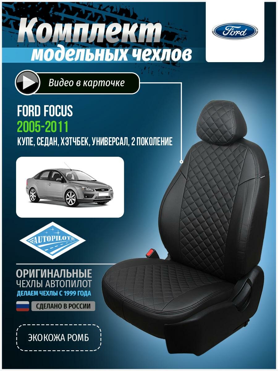 Чехлы для Ford Focus 2 2005-2011 Автопилот Черный Экокожа с ромбом fo-fo-f2g-chch-r