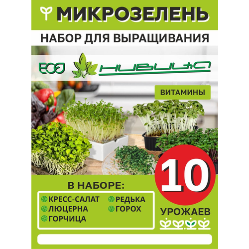Микрозелень Набор для выращивания "нивица" 10 Урожаев