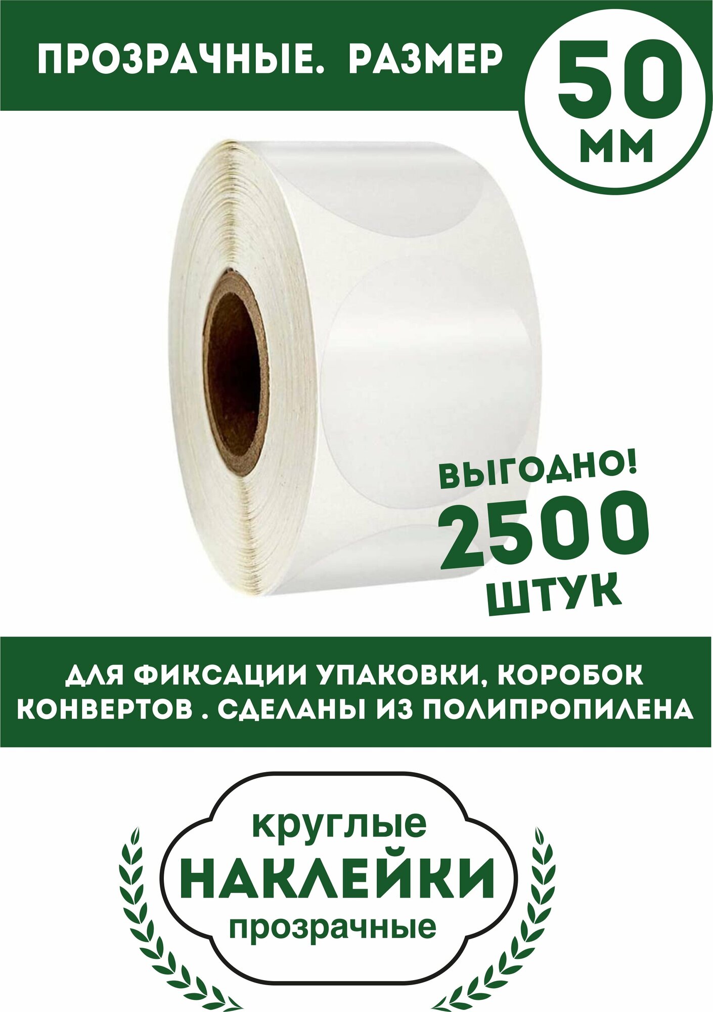 Наклейки круглые прозрачные D-50mm. 2500 шт. Полипропиленовые. Для фиксации упаковки