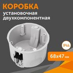 Коробка установочная 60-0700С двухкомпонентная универсальная 68х47, 1 шт - изображение