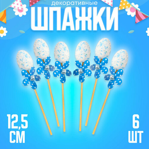 Шпажки яйцо цветочек синий набор 6 шт 445₽