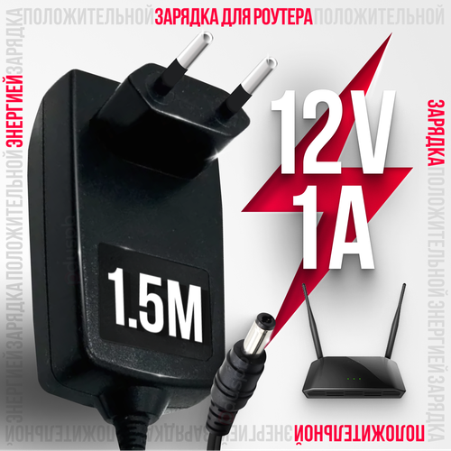 Блок питания зарядное устройство для Wi-Fi роутеров 12V 1A 55 x 21 мм 761₽